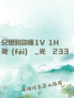 只想和你睡1V 1H免費(fèi)閱讀